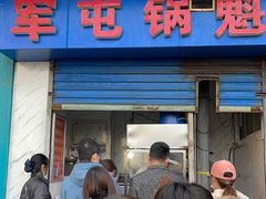 门面-军屯锅魁(城市花园店)
