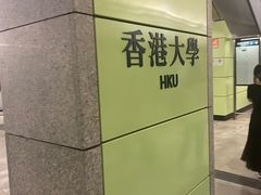 -香港大学