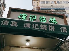 门面-满记烧饼(牛街东里小区一区店)