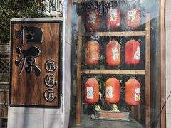 -归源居酒屋