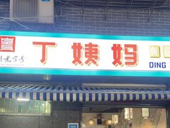 门面-丁姨妈贵州臭豆腐烙锅(甲秀楼店)