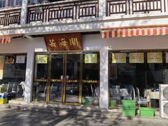 -芸海阁·农家私房菜(沙家浜景区出口店)