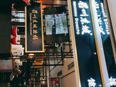 门面-眉州东坡·熊猫主题餐厅(枫蓝店)
