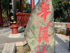 -华清宫景区