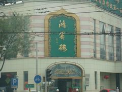 门口-鸿宾楼(展览馆路店)