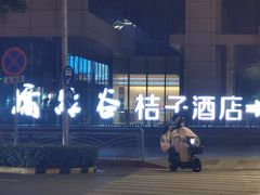 -宁波汤团店(外滩店)