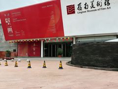 -岭南美术馆