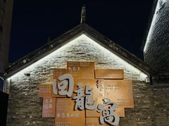 -回龙窝历史文化街区