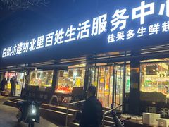 -白纸坊建功北里百姓生活服务中心·佳果多生鲜超市
