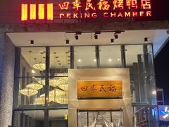 -四季民福烤鸭店(望京旺角店)