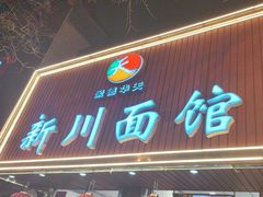 -新川面馆(新街口起源店)