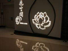 -Lotus 莲花空间(国贸商城店)