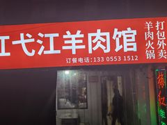 -梅红羊肉馆(赭山西路店)