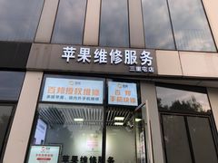 -苹果维修服务(三里屯店)