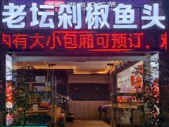 -良厨本味· 老坛剁椒鱼头(深南腾讯店)