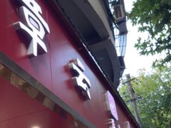-章云板鸭(总店)