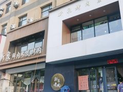 -新泉鲜肉木炭烤肉