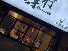 门面-摩柠手作茶室(国贸店)