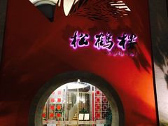 -松鹤楼(狮山永利广场店)