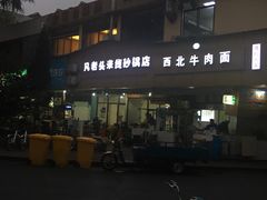 -凡老头米线砂锅(古荡新村西粮站)