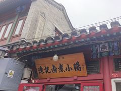 -陈记卤煮小肠