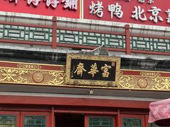 -富华斋饽饽铺·宫廷糕点·伴手礼(护国新天地店)