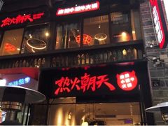 门面-热火朝天鲜切牛肉火锅(南强街巷店)