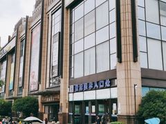 -世纪联华(杭州新塘路店)
