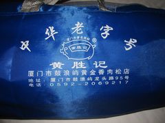包包-黄胜记鼓浪屿肉松店(龙头路店)