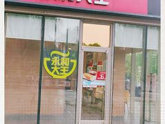 门面-永和大王(万顺路店)