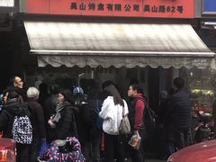 门面-吴山烤禽 (吴山路店)