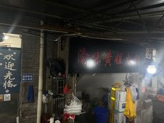 -渝味黄姐火锅(黄泥村店)