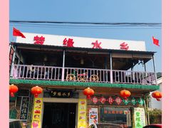 门面-梦缘水乡·湖景餐厅