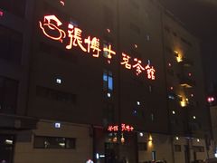 -张博士茗茶馆(外滩店)