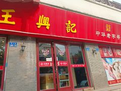 -王興記(南禅寺店)