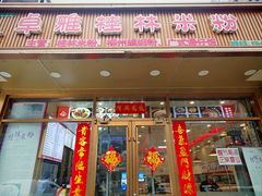 -卓雅桂林米粉