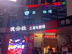 -德云社(三里屯店)