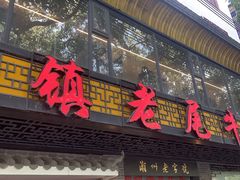 -潮镇老尾牛杂(环城西路店)