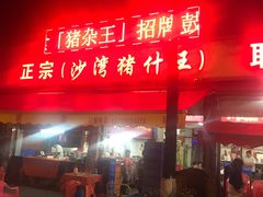 门面-联丰美食(番禺店)