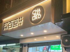 门面-茶百道(蜀汉路店)
