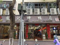 -龙记烤鸭店(新民路店)