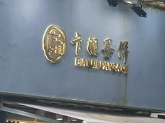 门面-卞姐蛋饼(陕西南路店)