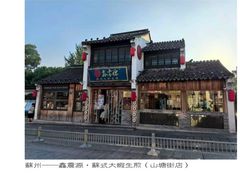 -鑫震源·苏式大虾生煎(山塘街店)