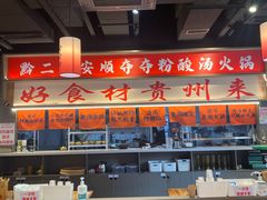 -黔二妞地摊火锅(龙华清湖店)