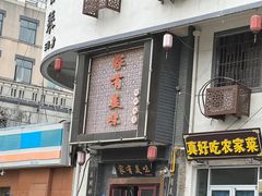 -家有美味(户部山二店)