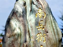 -南岳衡山风景名胜区