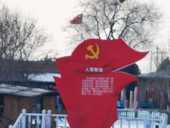 -河北村民俗体验园