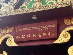 -西双版纳总佛寺