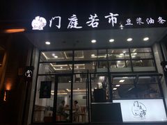 门面-门庭若市豆浆油条(恒生广场店)