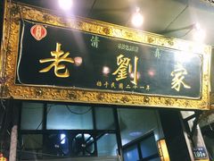 门面-老刘家泡馍·陕西老字号(钟楼广济街店)
